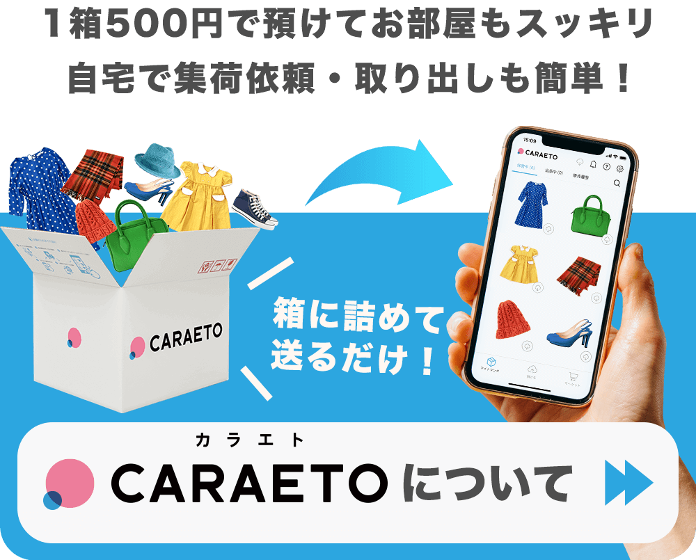 箱に詰めて送るだけ！1箱240円で預けてお部屋もスッキリ。箱に詰めて送るだけの宅配型収納サービス！CARAETO（カラエト）について