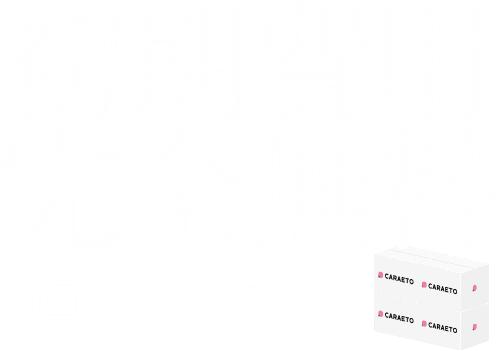 初期費用完全無料！何回でも！何箱でも！