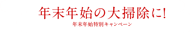 年末年始特別キャンペーン