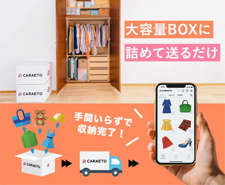 大容量BOXに詰めて送るだけ！手間いらずで収納完了！