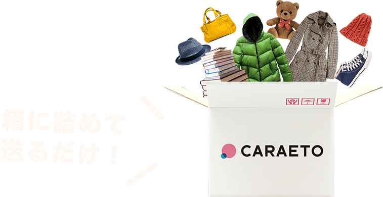 宅配型収納サービスCARAETO（カラエト）