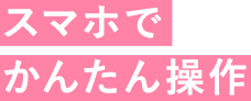 スマホでかんたん操作