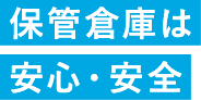 保管倉庫は安心安全