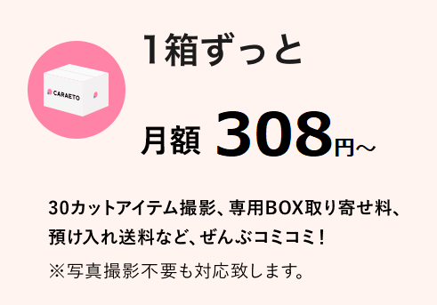 １箱ずっと月額500円 30カットアイテム撮影、専用BOX取り寄せ料、預け入れ送料など、ぜんぶコミコミ！ ※写真撮影不要も対応致します。