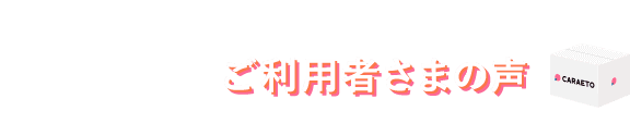 ご利用者様の声