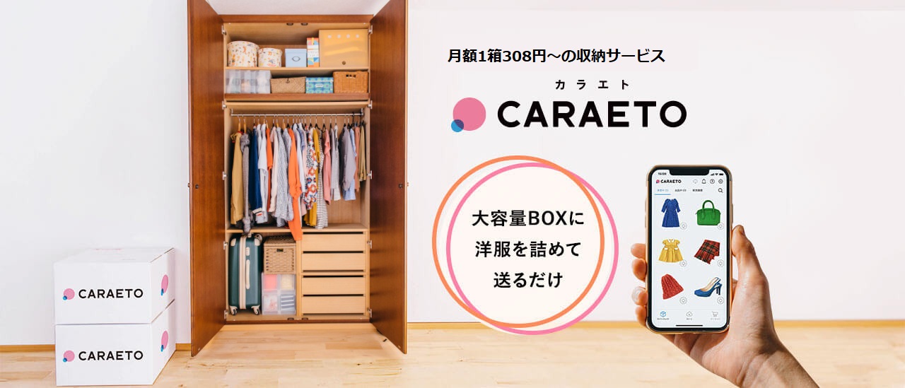 月額240円〜で荷物が預けられる収納サービスCARAETO[カラエト]大容量BOXに洋服を詰めて送るだけ！