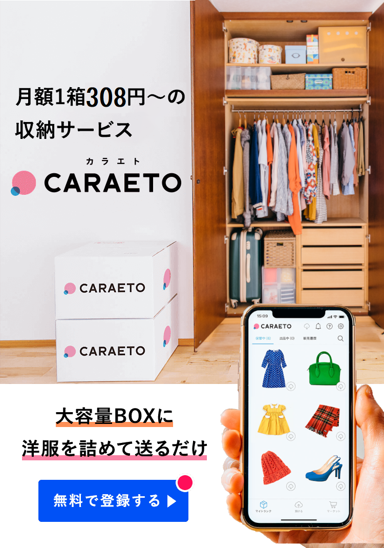 月額240円〜で荷物が預けられる収納サービスCARAETO[カラエト]大容量BOXに洋服を詰めて送るだけ！