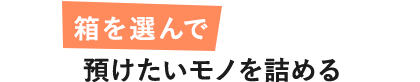 箱を選んで預けたいモノを詰める