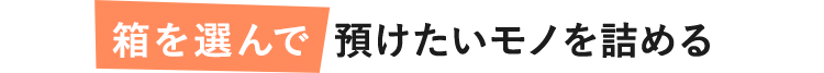 箱を選んで預けたいモノを詰める