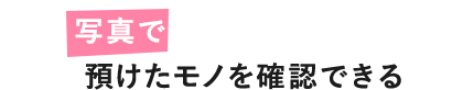 写真で預けたモノを確認できる