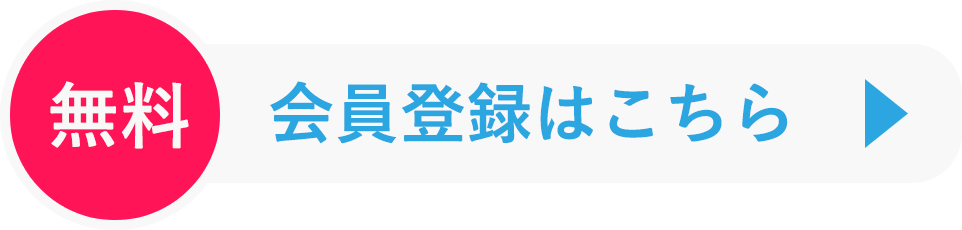 無料会員登録はこちら